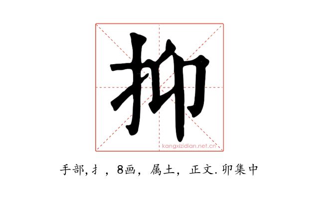 抑