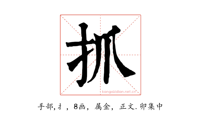 抓