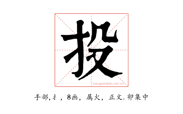 投