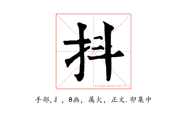 抖