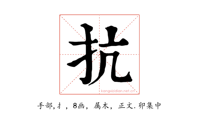 抗