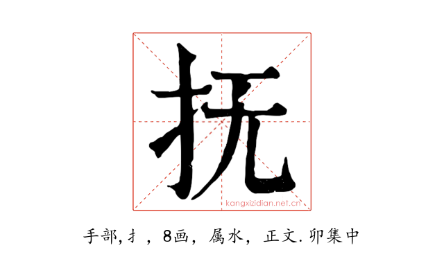 抚