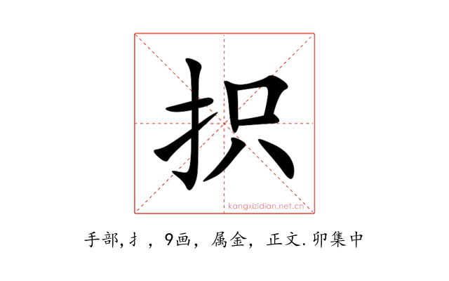 抧