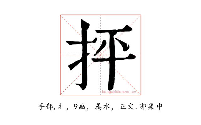 抨