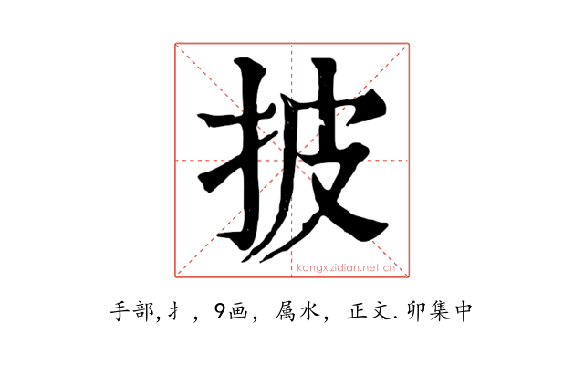 披