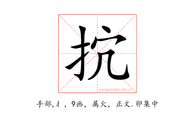 抭