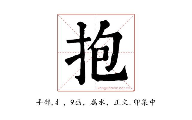 抱