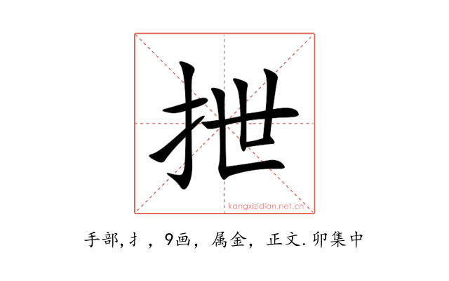 抴