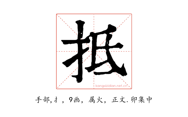 抵
