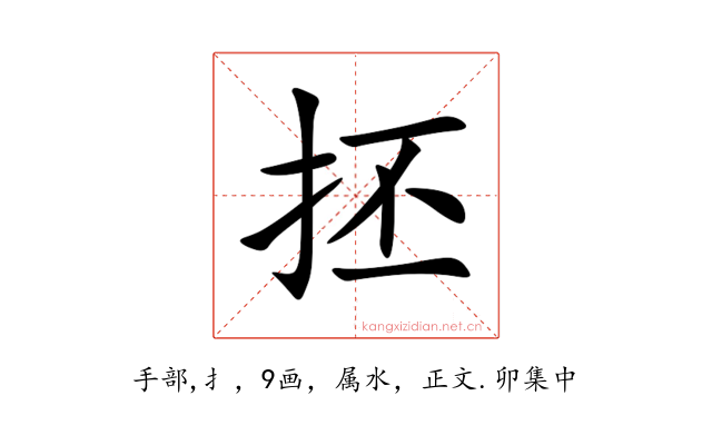 抷