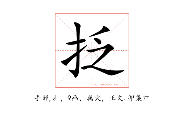 抸