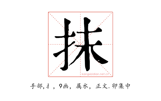 抹