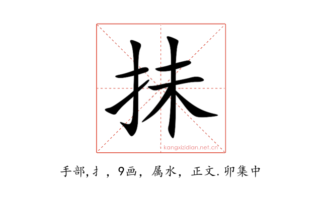 抺