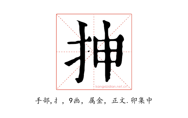抻