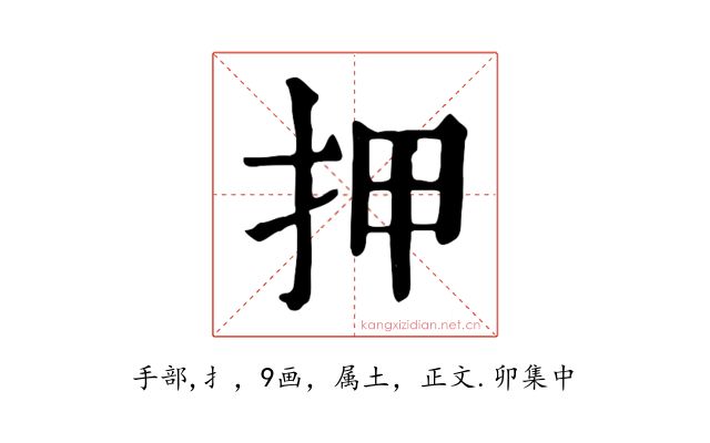 押