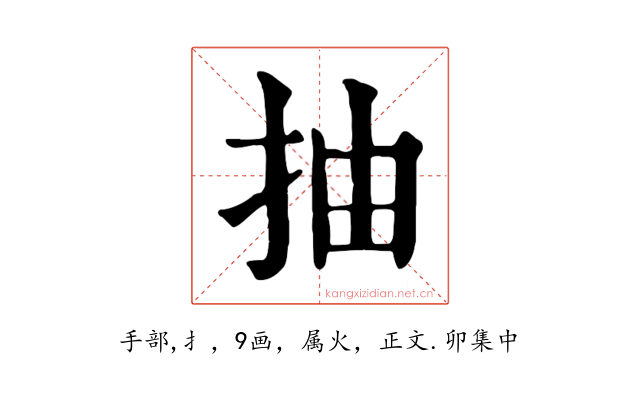 抽