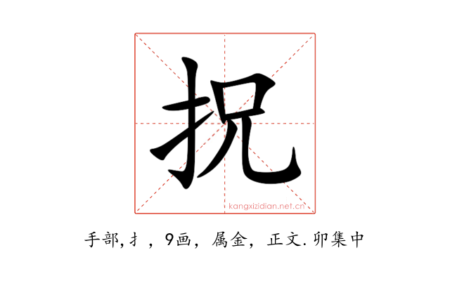 拀