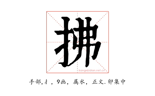 拂