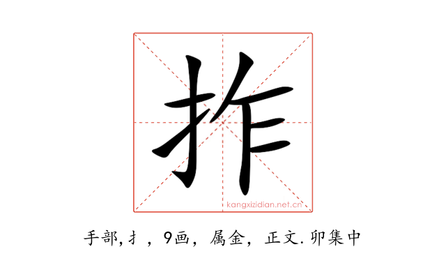 拃