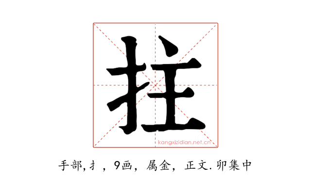 拄
