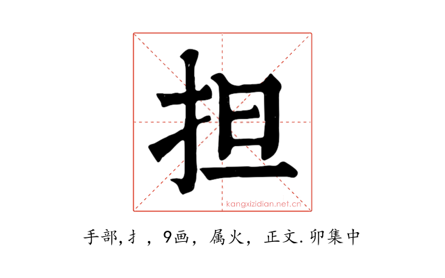 担