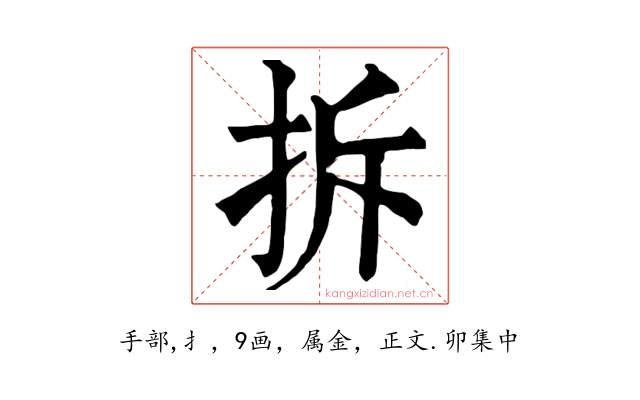 拆