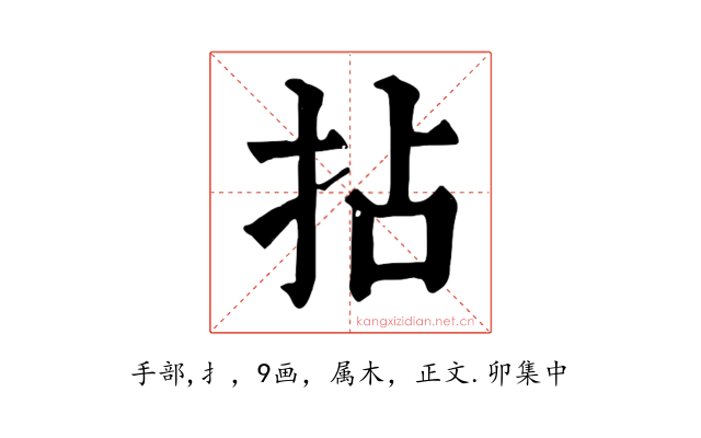 拈