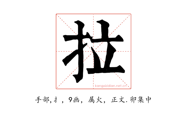 拉