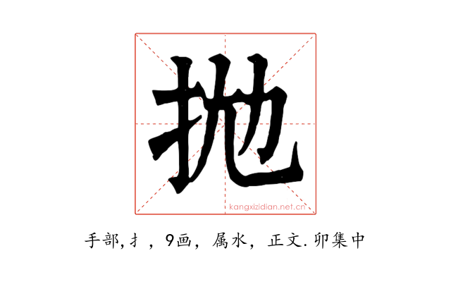 拋