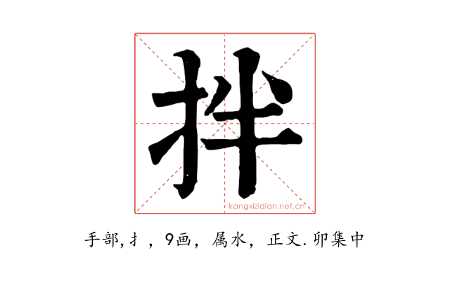 拌
