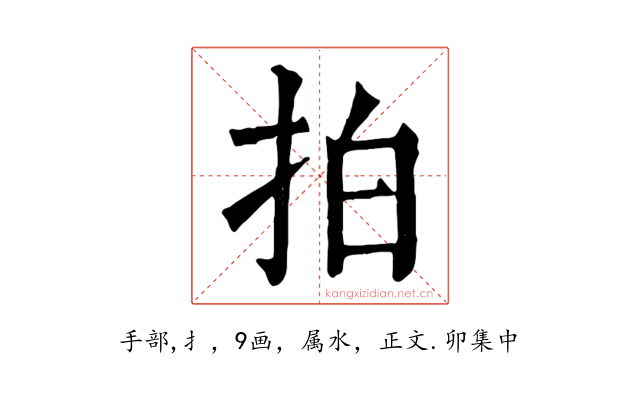 拍