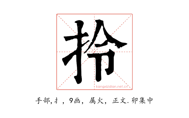 拎