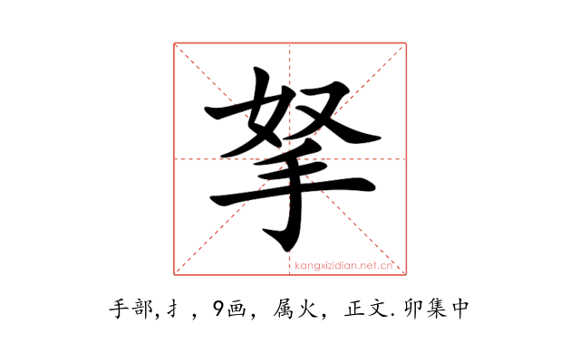 拏