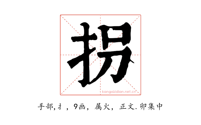 拐
