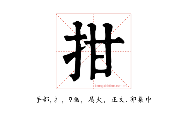 拑