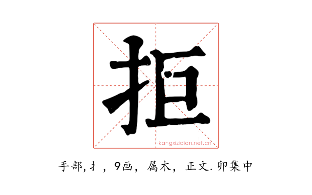 拒