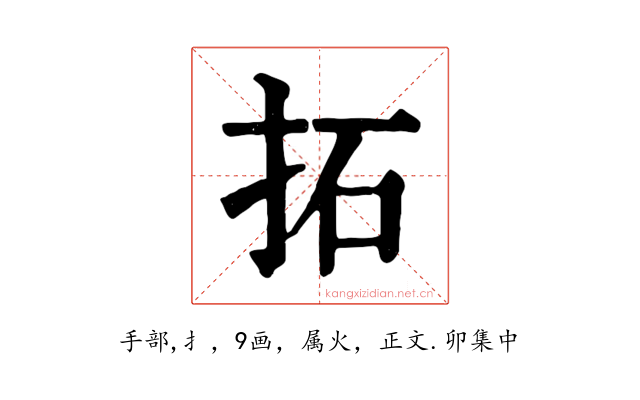 拓