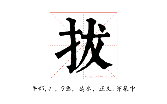 拔