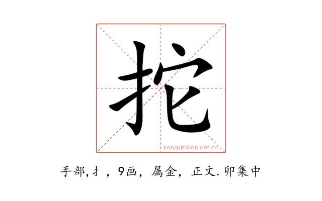 拕
