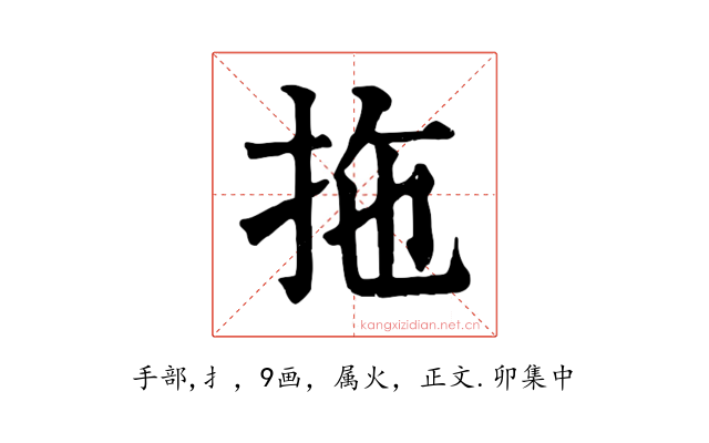 拖