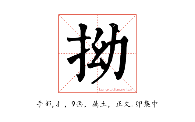 拗