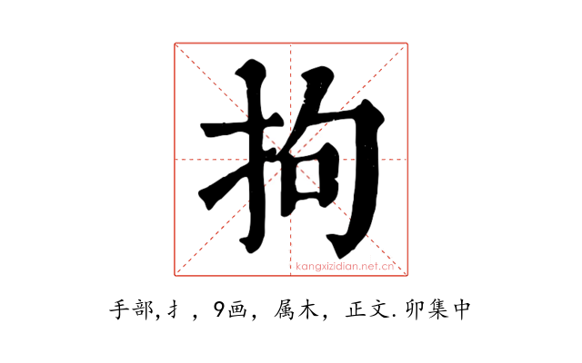 拘