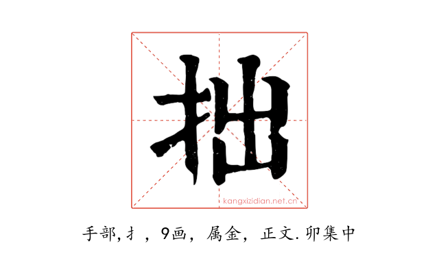 拙