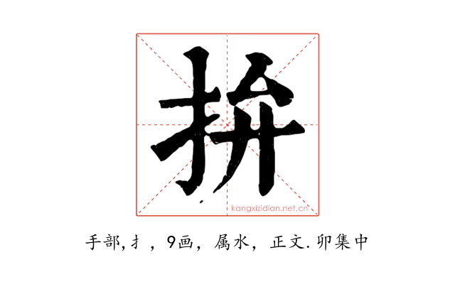 拚