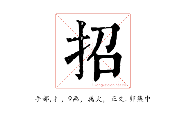 招