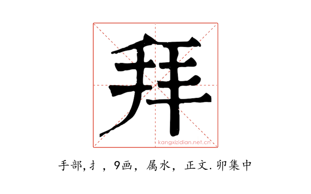 拜