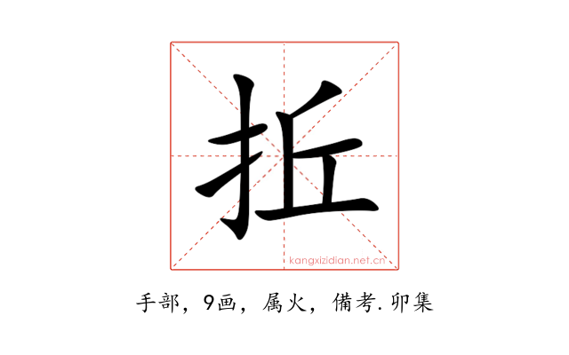 拞