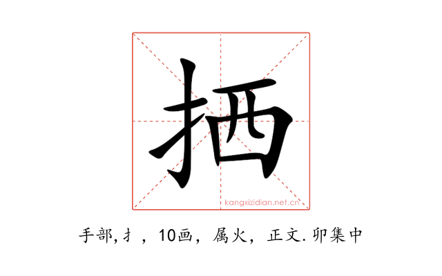 拪
