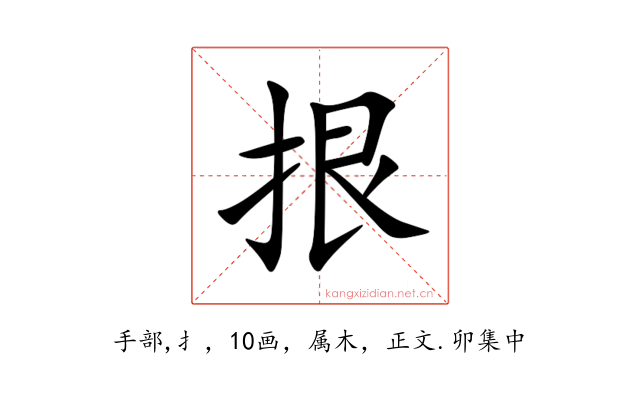 拫