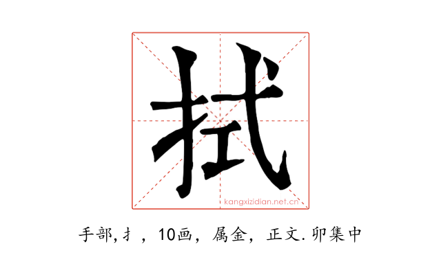拭